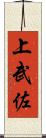 上武佐 Scroll