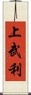 上武利 Scroll