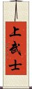 上武士 Scroll