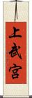 上武宮 Scroll