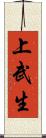 上武生 Scroll