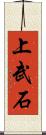 上武石 Scroll