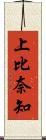 上比奈知 Scroll