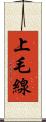 上毛線 Scroll