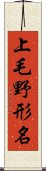 上毛野形名 Scroll