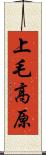 上毛高原 Scroll