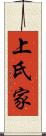 上氏家 Scroll