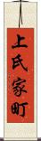 上氏家町 Scroll
