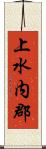 上水内郡 Scroll