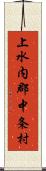 上水内郡中条村 Scroll