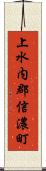 上水内郡信濃町 Scroll