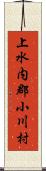 上水内郡小川村 Scroll