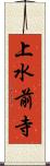 上水前寺 Scroll