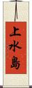 上水島 Scroll
