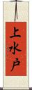 上水戸 Scroll