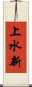上水新 Scroll