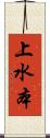 上水本 Scroll