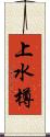 上水樽 Scroll