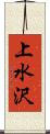上水沢 Scroll
