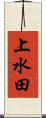 上水田 Scroll