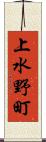 上水野町 Scroll