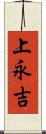 上永吉 Scroll