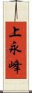 上永峰 Scroll