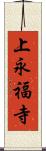 上永福寺 Scroll