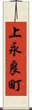 上永良町 Scroll