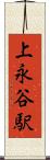 上永谷駅 Scroll