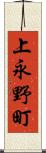 上永野町 Scroll