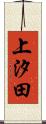 上汐田 Scroll