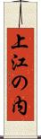 上江の内 Scroll