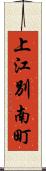 上江別南町 Scroll