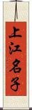 上江名子 Scroll