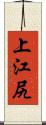 上江尻 Scroll