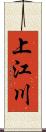 上江川 Scroll