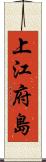 上江府島 Scroll