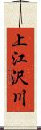 上江沢川 Scroll