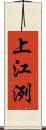 上江洌 Scroll