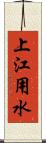 上江用水 Scroll