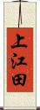 上江田 Scroll