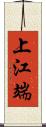 上江端 Scroll