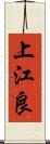 上江良 Scroll