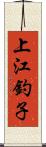 上江釣子 Scroll