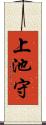 上池守 Scroll