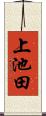 上池田 Scroll