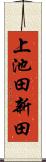 上池田新田 Scroll