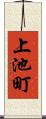 上池町 Scroll