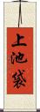 上池袋 Scroll